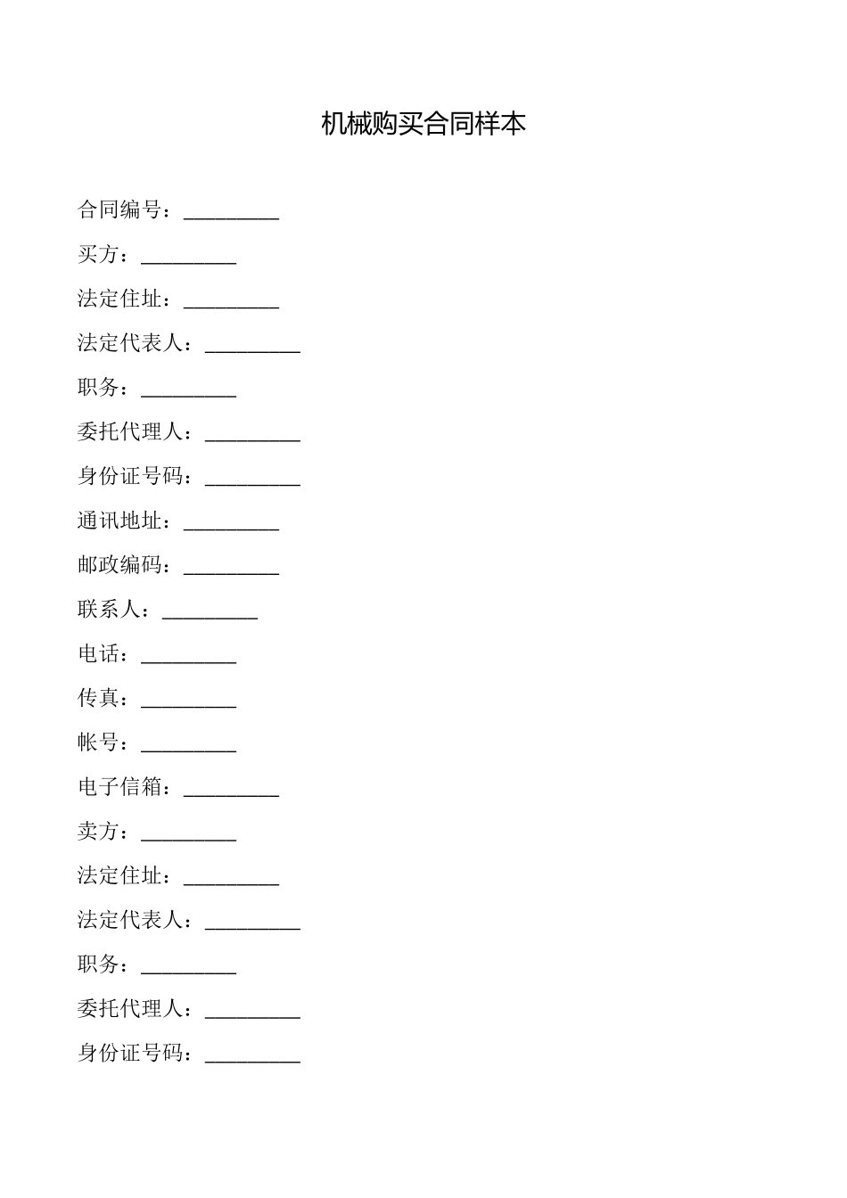 机械购买合同样本_第1页