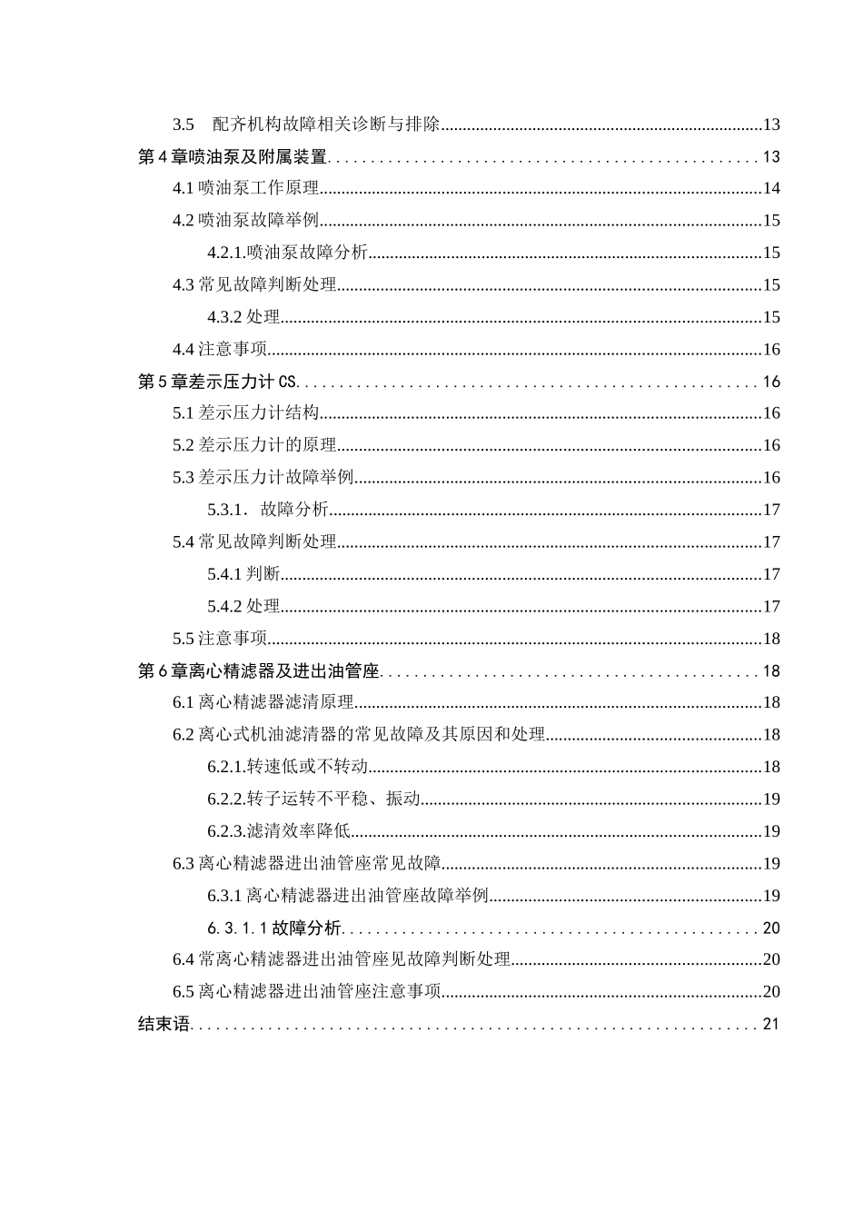 柴油机常见故障判断与处理分析研究   机械制造及其自动化专业_第2页
