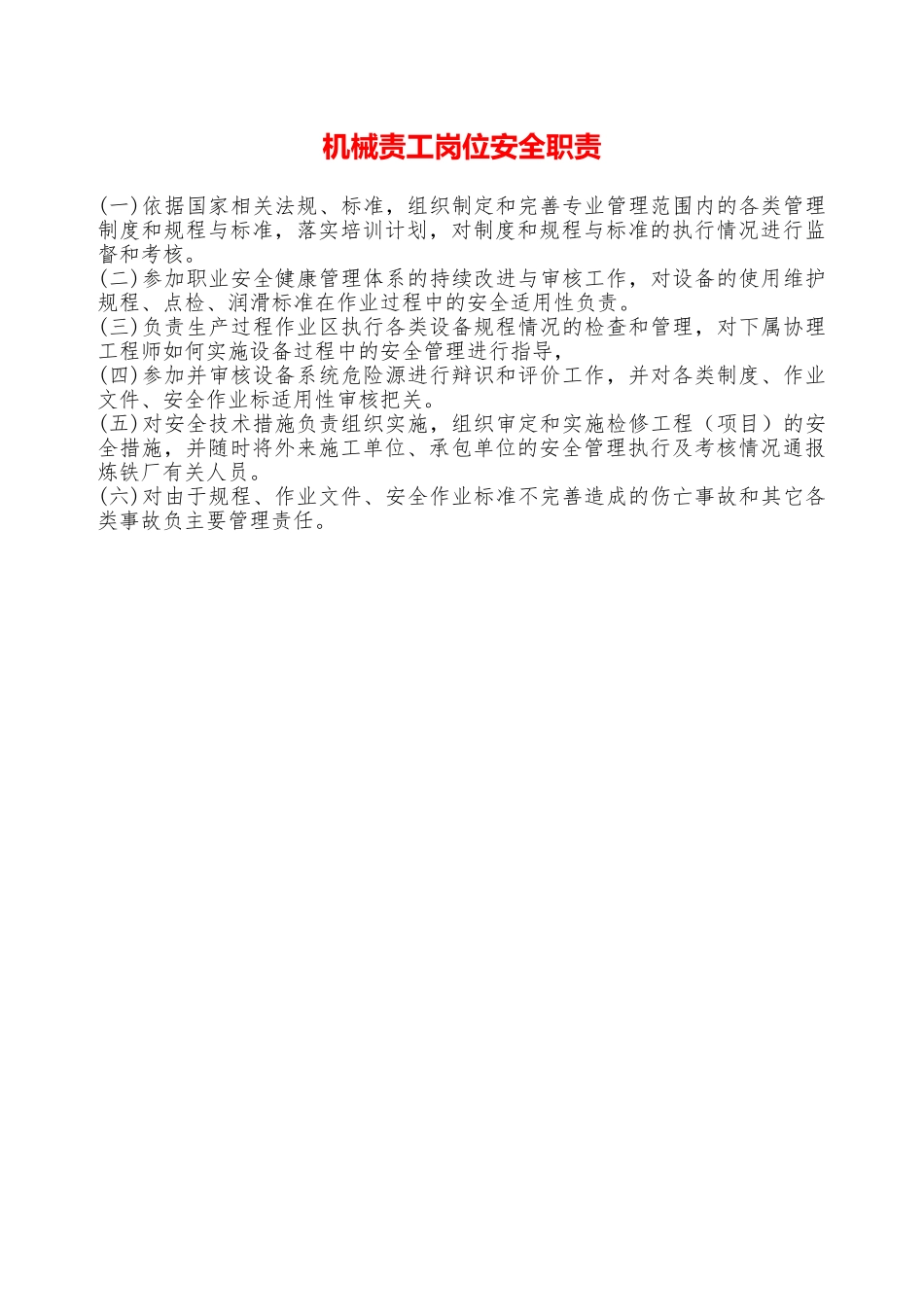 机械责工岗位安全职责—_第1页
