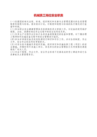 机械责工岗位安全职责—