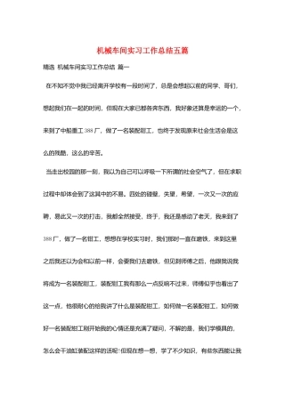 机械车间实习工作总结五篇
