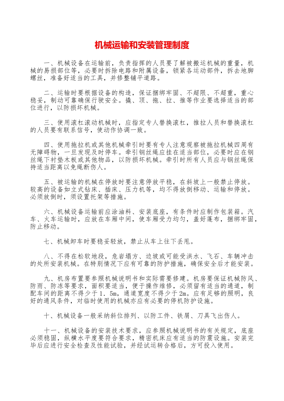 机械运输和安装管理制度—_第1页