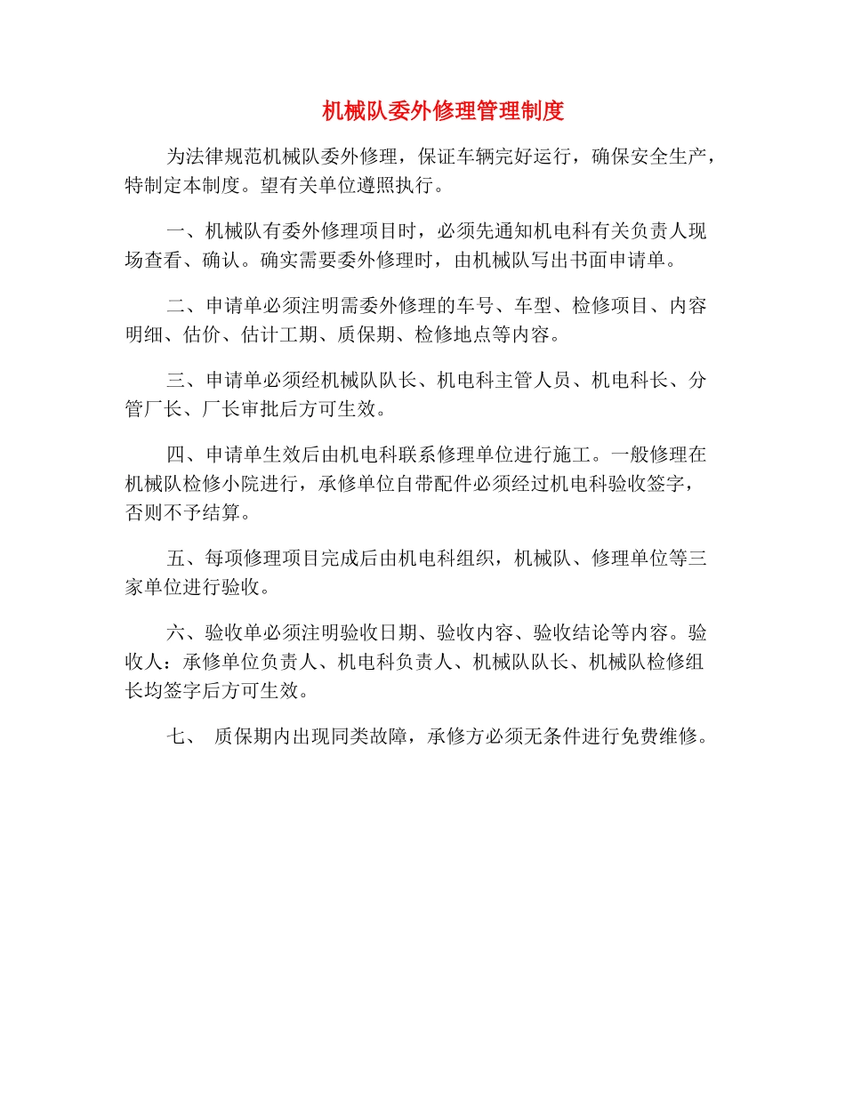 机械队委外修理管理制度_第2页