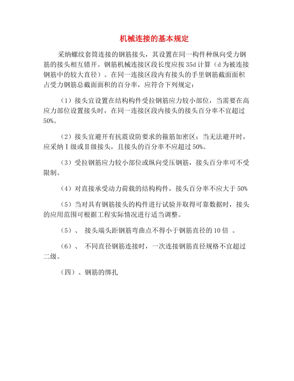 机械连接的基本规定_第2页