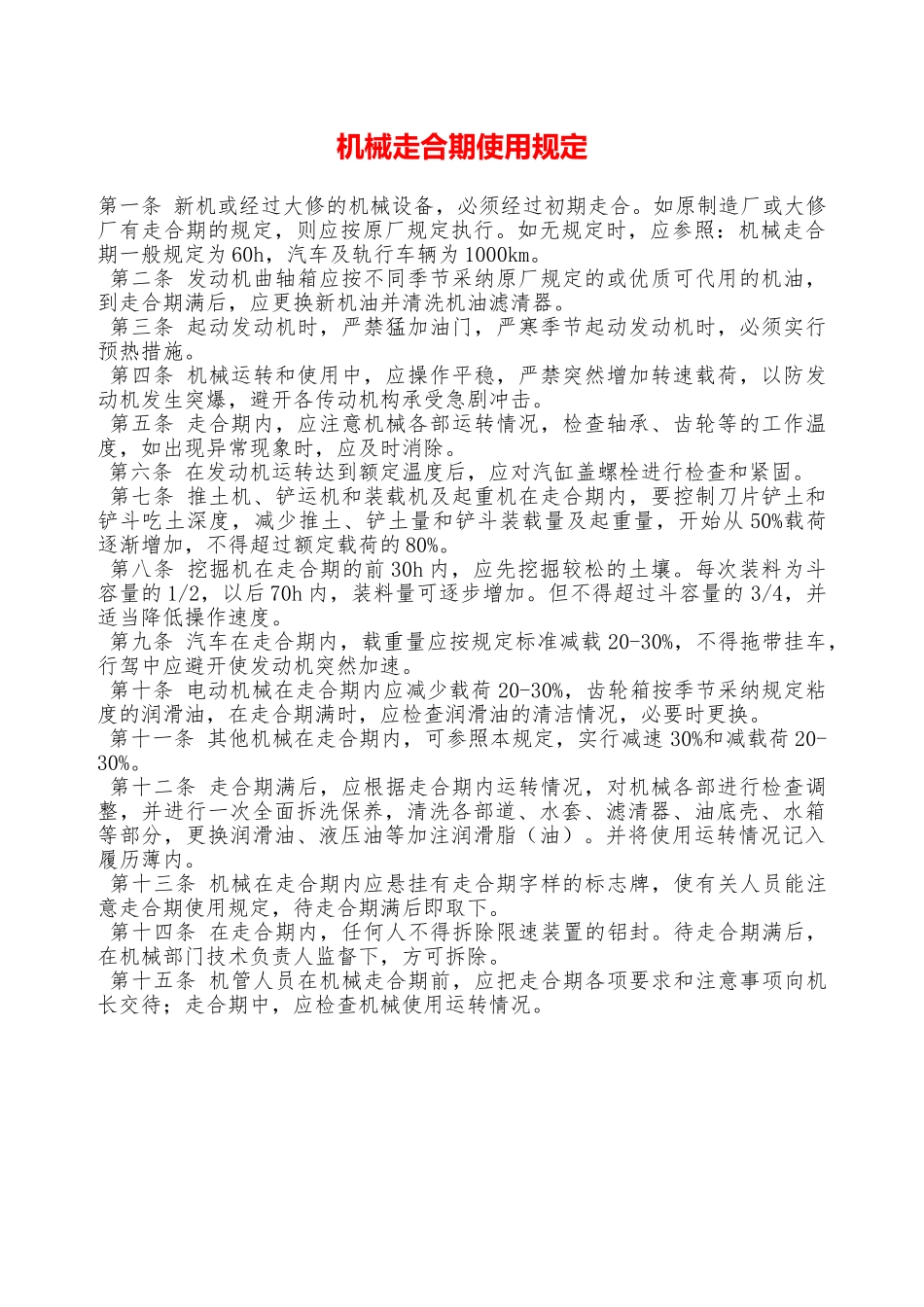 机械走合期使用规定—_第1页