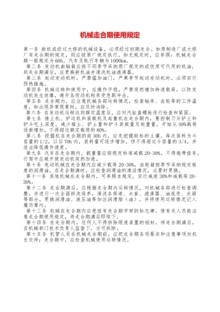 机械走合期使用规定—