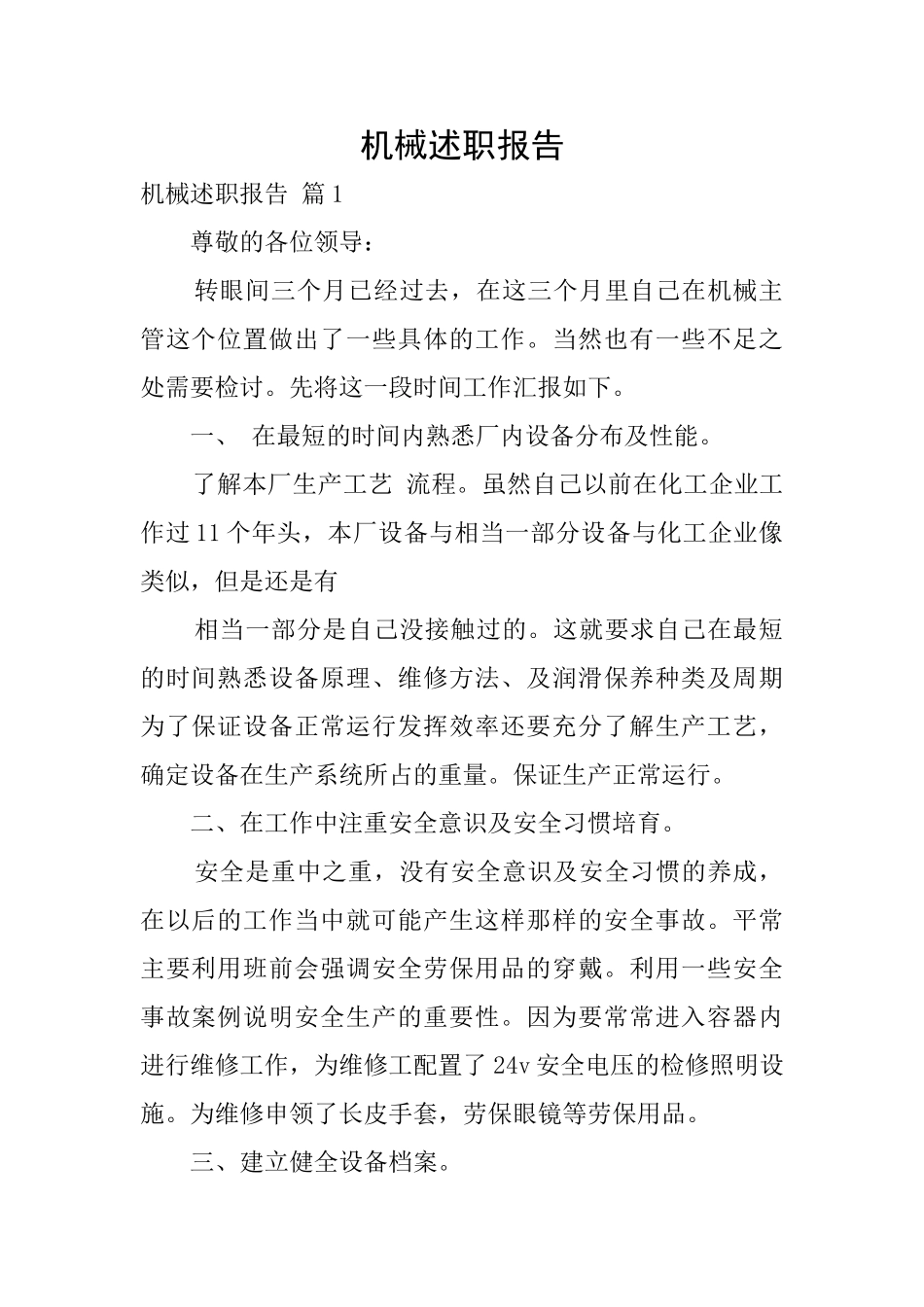 机械述职报告_第1页