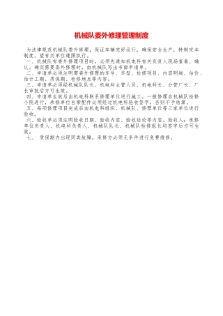机械队委外修理管理制度—