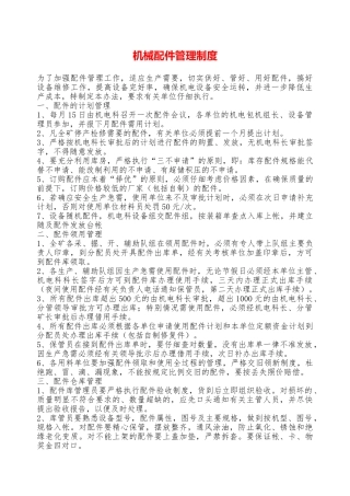 机械配件管理制度—