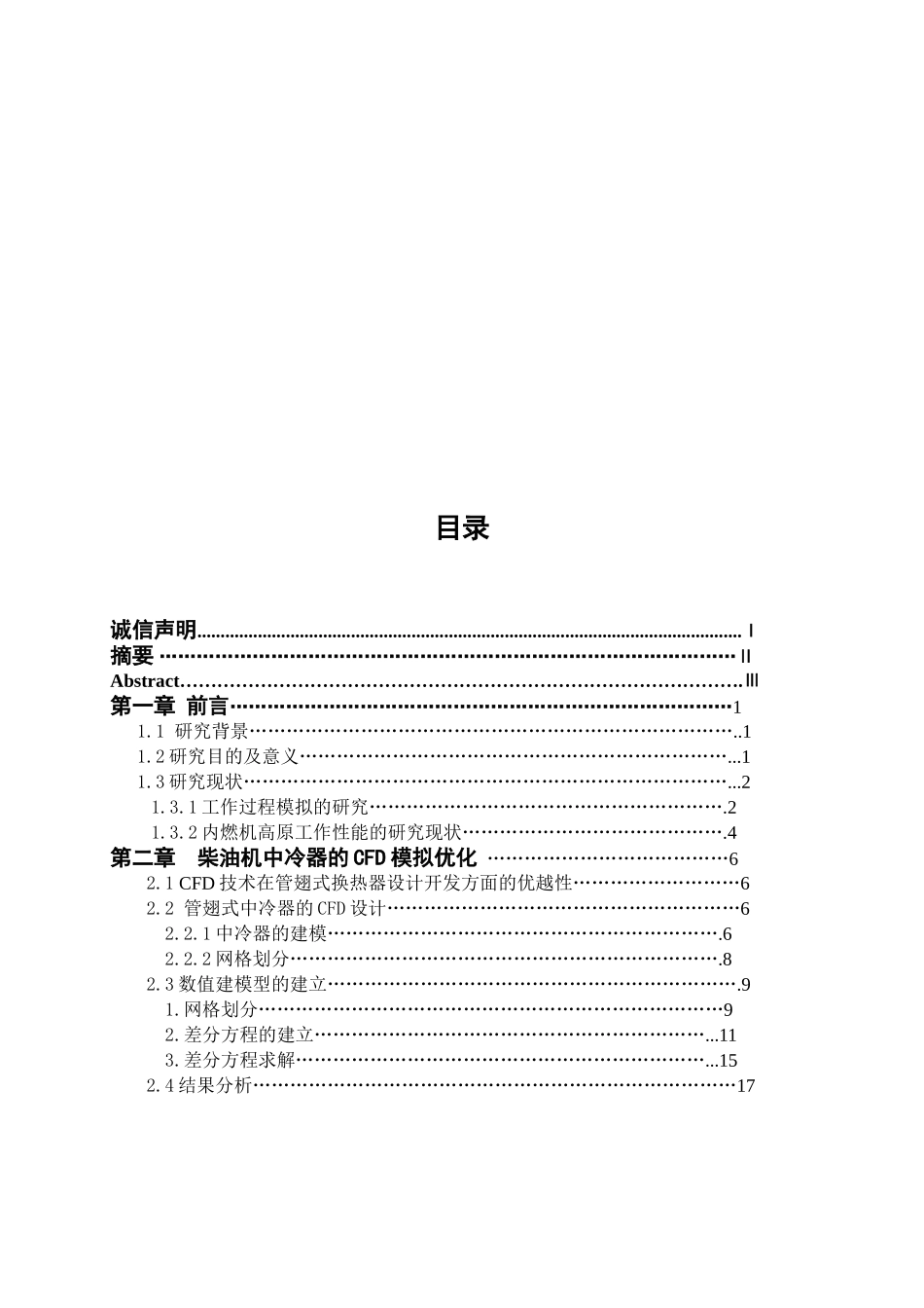 柴油机工作过程数值模拟与实验研究分析  机械制造专业_第3页
