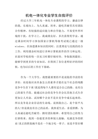 机电一体化专业学生自我评价