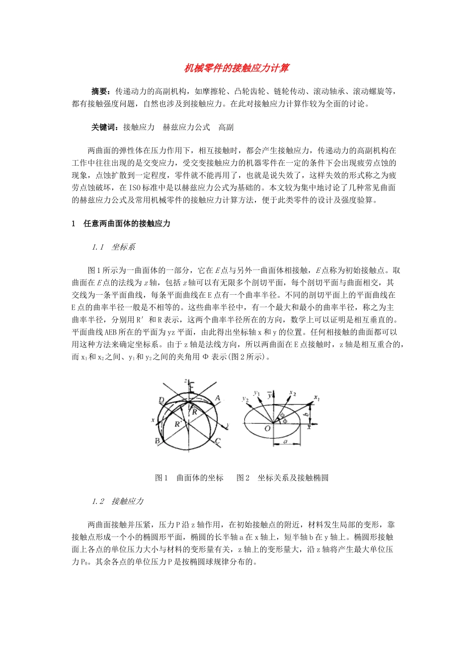 机械零件的接触应力计算_第1页