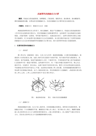 机械零件的接触应力计算