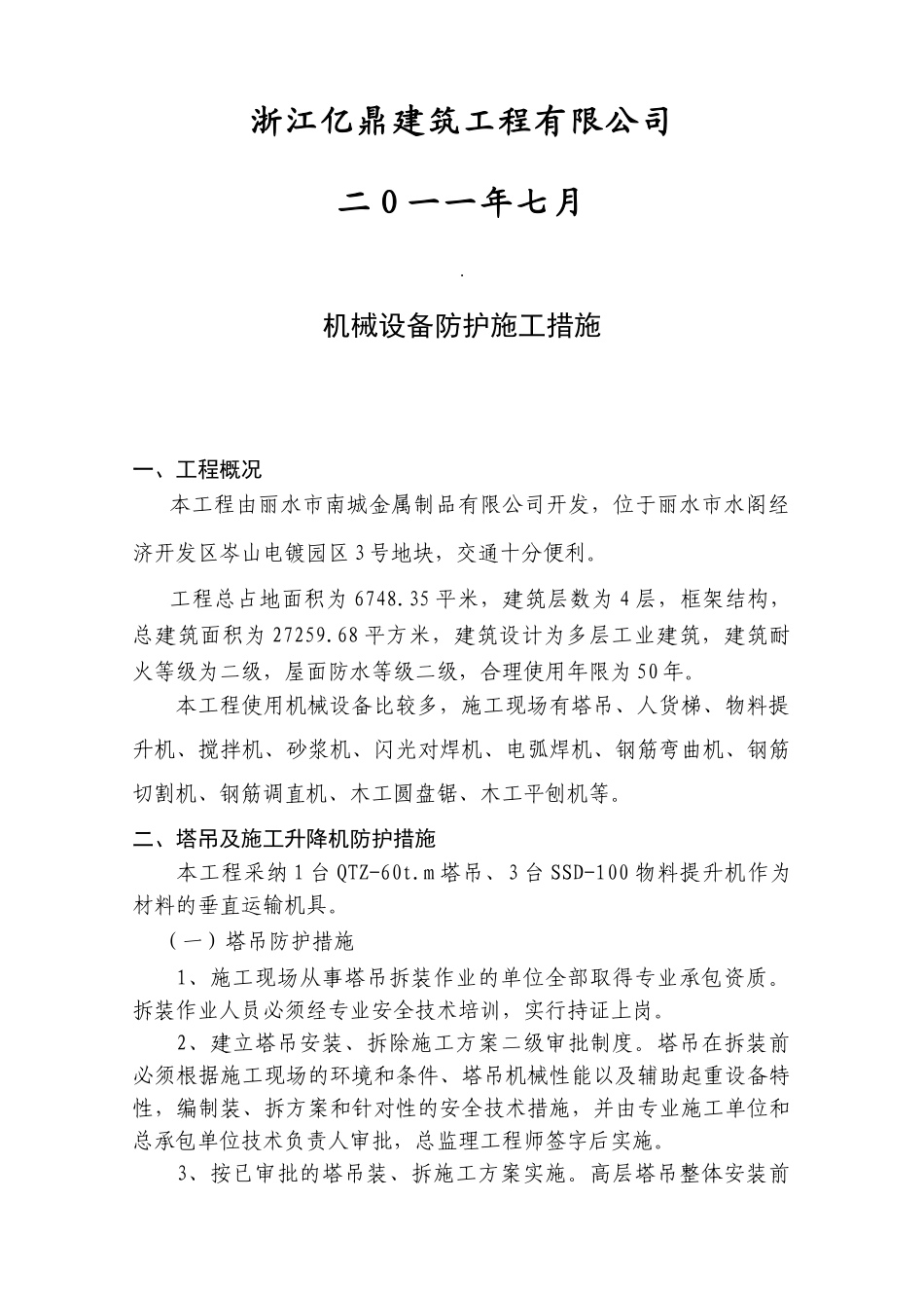 机械防护措施方案_第2页