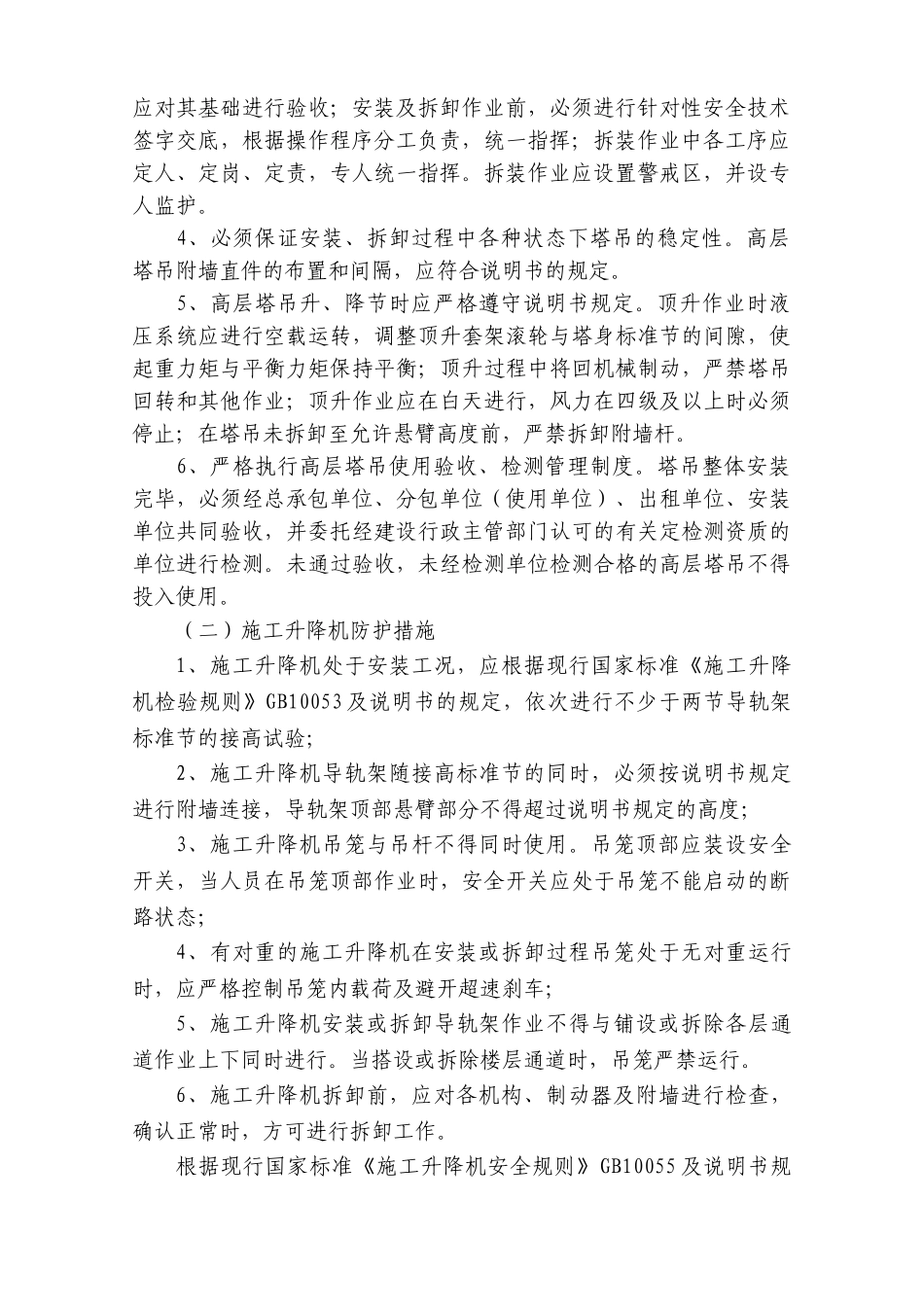 机械防护措施方案_第3页