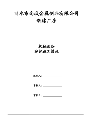 机械防护措施方案