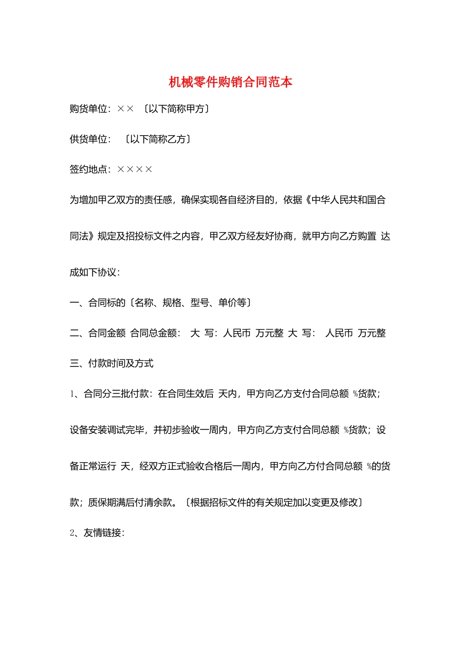 机械零件购销合同范本_第1页