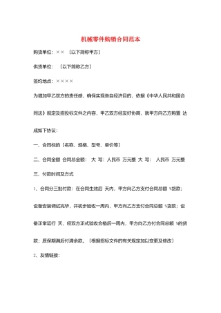 机械零件购销合同范本