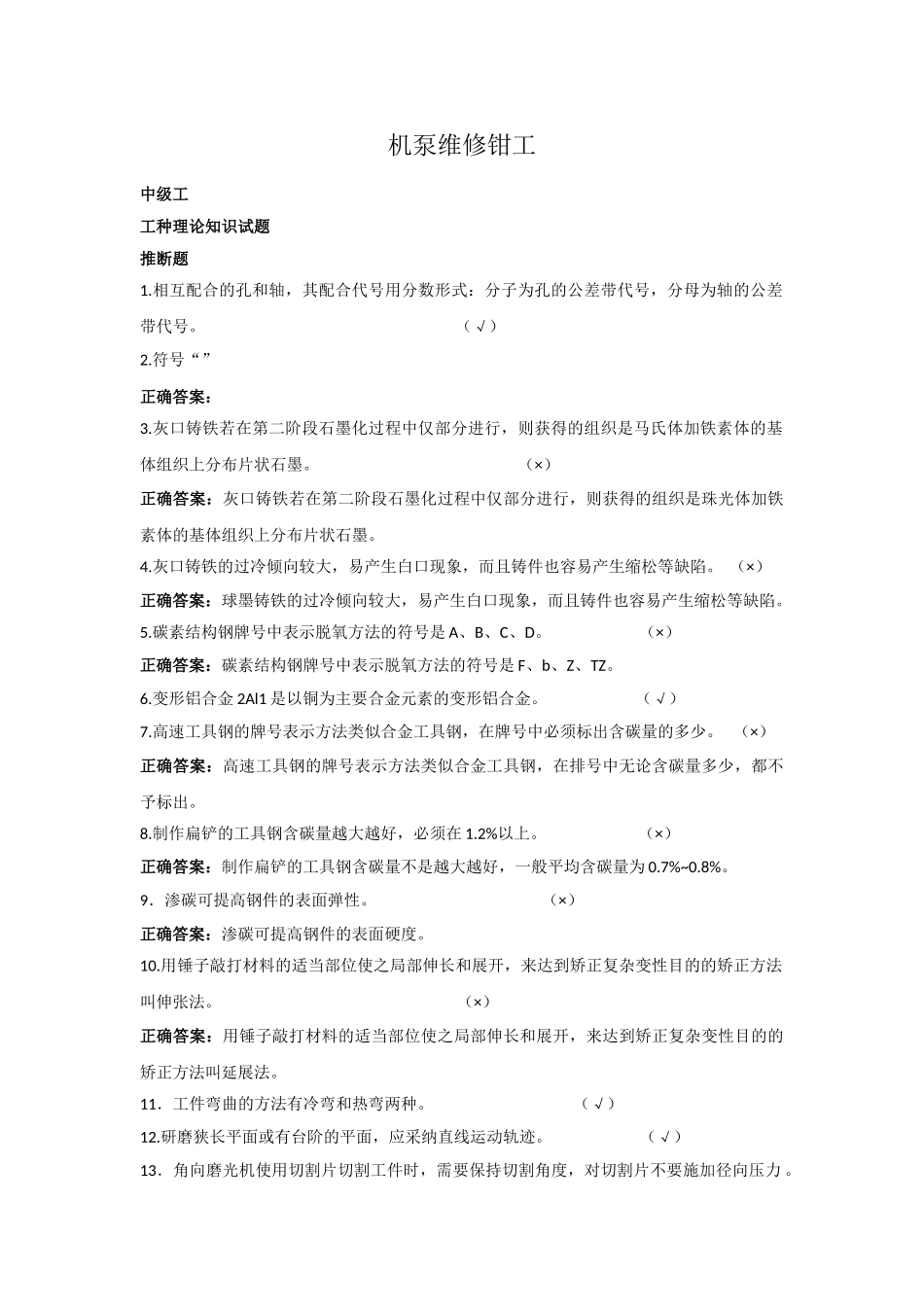 机泵维修钳工_第1页