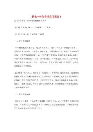 机电一体化专业实习报告1