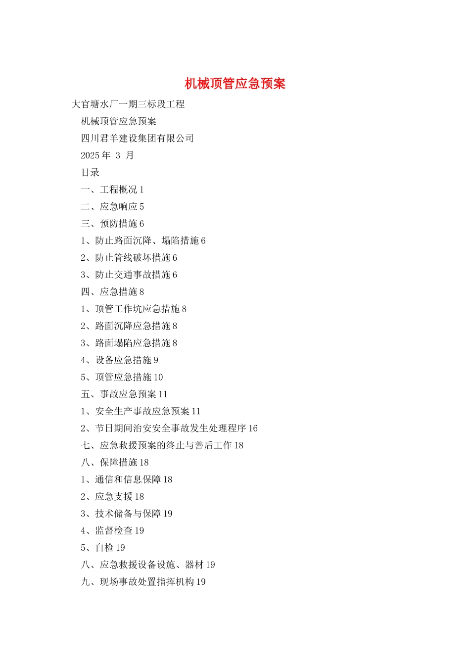 机械顶管应急预案_第1页