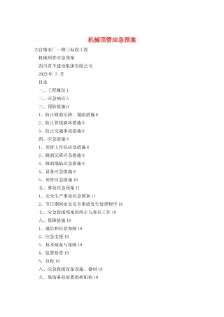 机械顶管应急预案