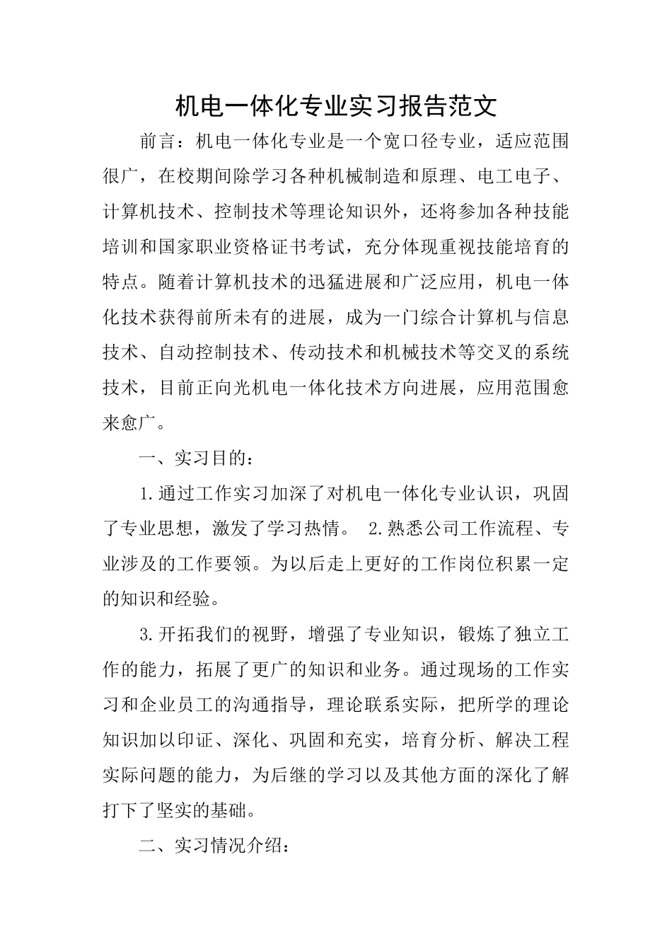 机电一体化专业实习报告范文_第1页