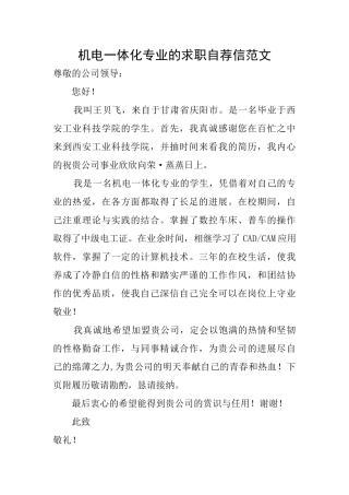 机电一体化专业的求职自荐信范文
