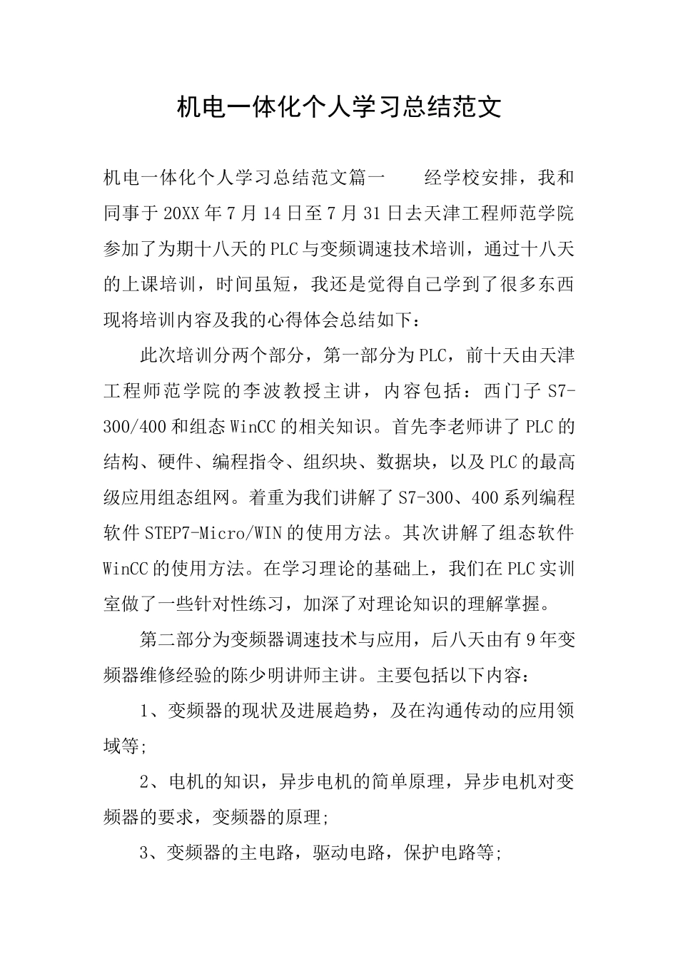 机电一体化个人学习总结范文_第1页