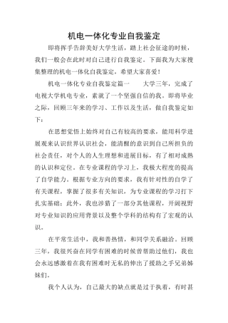 机电一体化专业自我鉴定