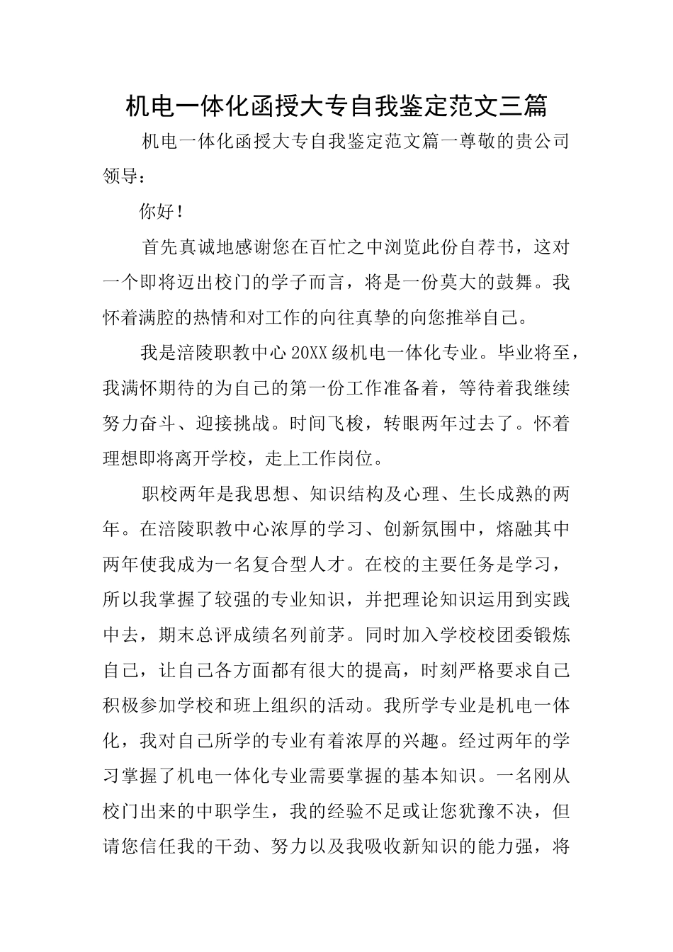 机电一体化函授大专自我鉴定范文三篇_第1页