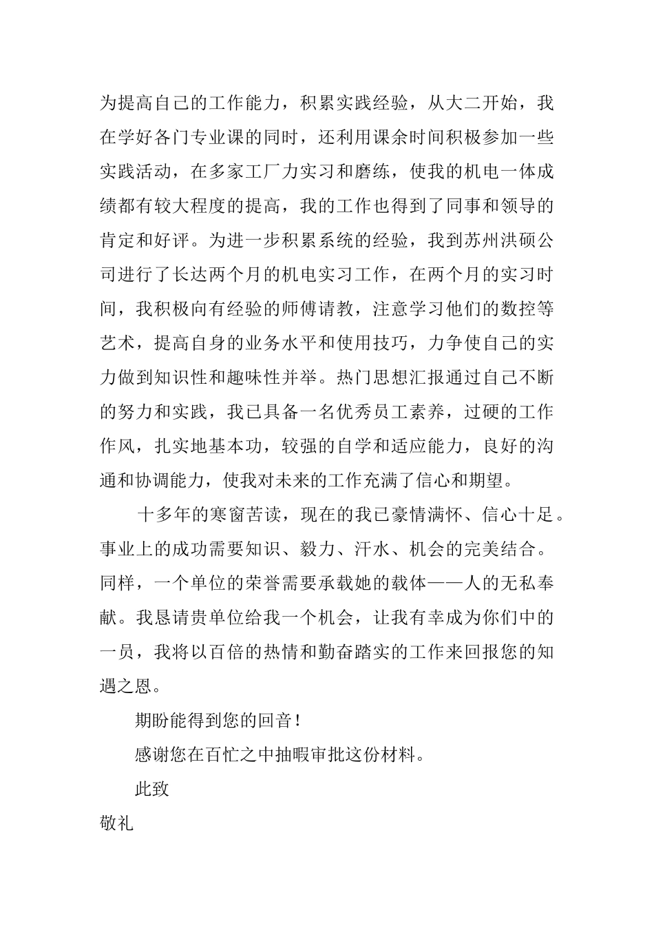 机电一体化大学生求职信_第2页