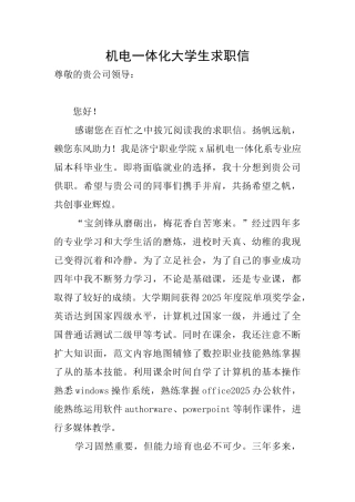 机电一体化大学生求职信
