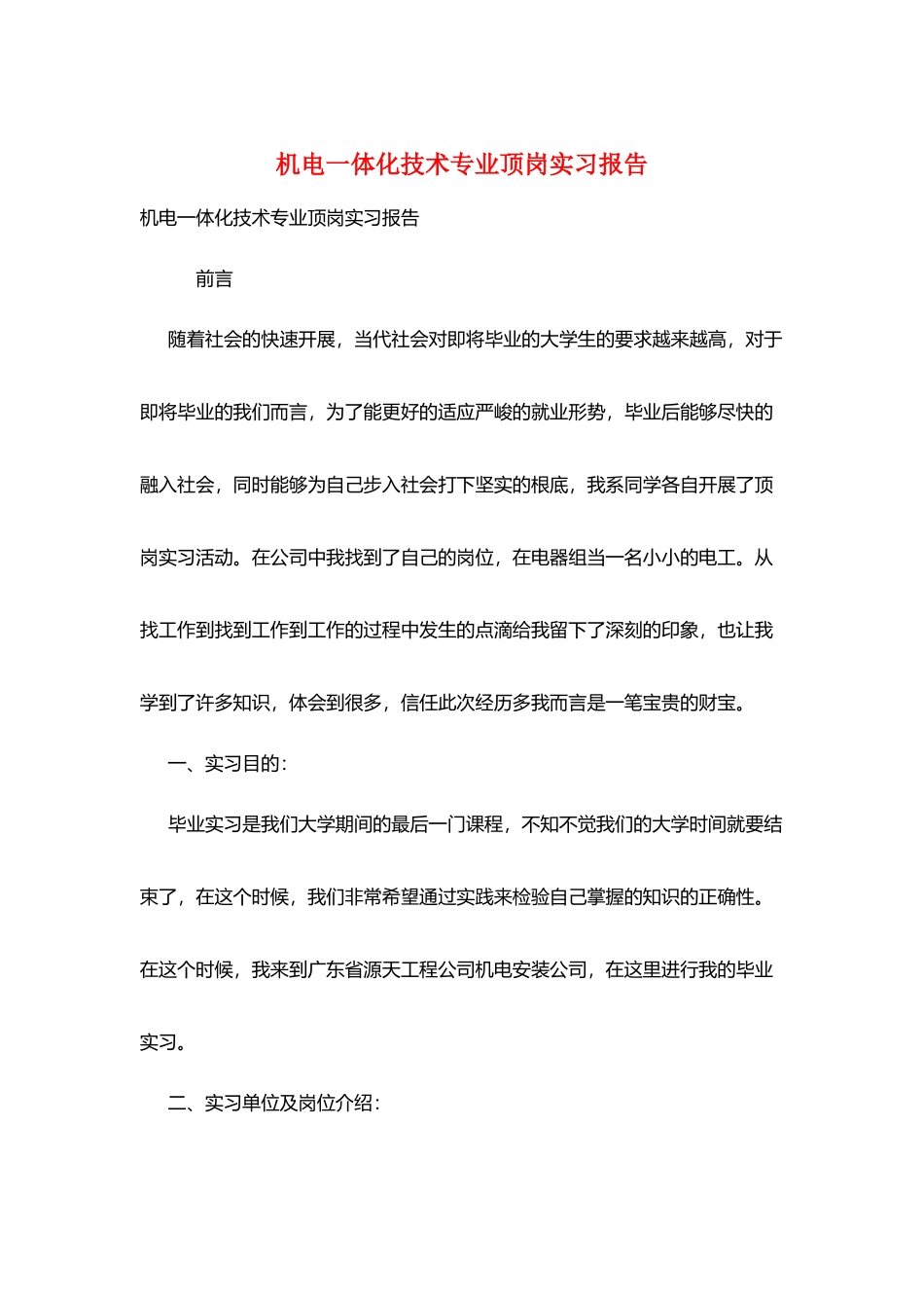 机电一体化技术专业顶岗实习报告_第1页