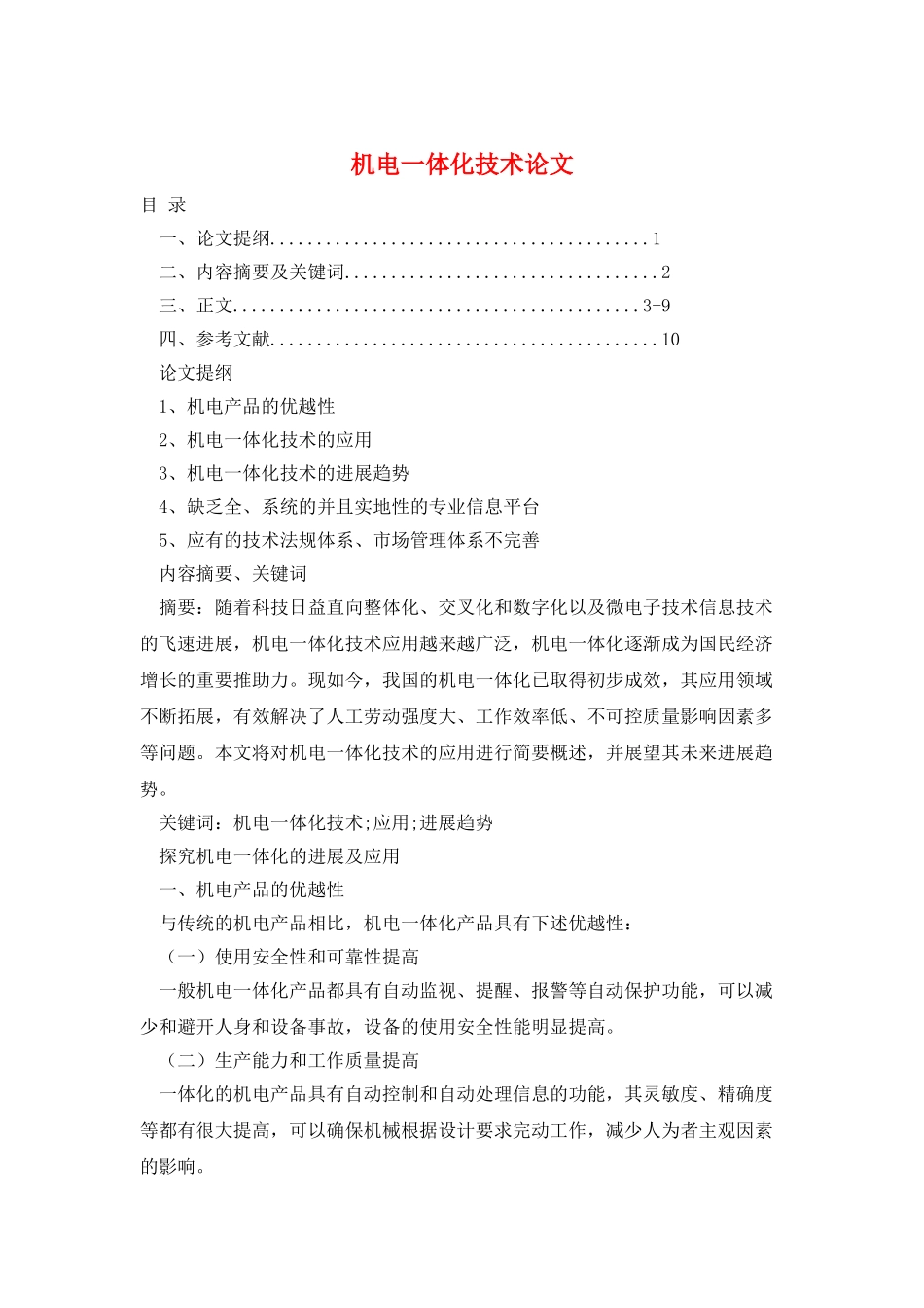 机电一体化技术论文_第1页