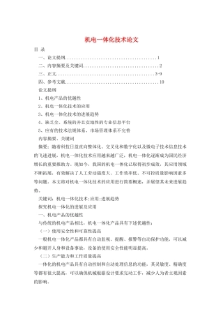 机电一体化技术论文