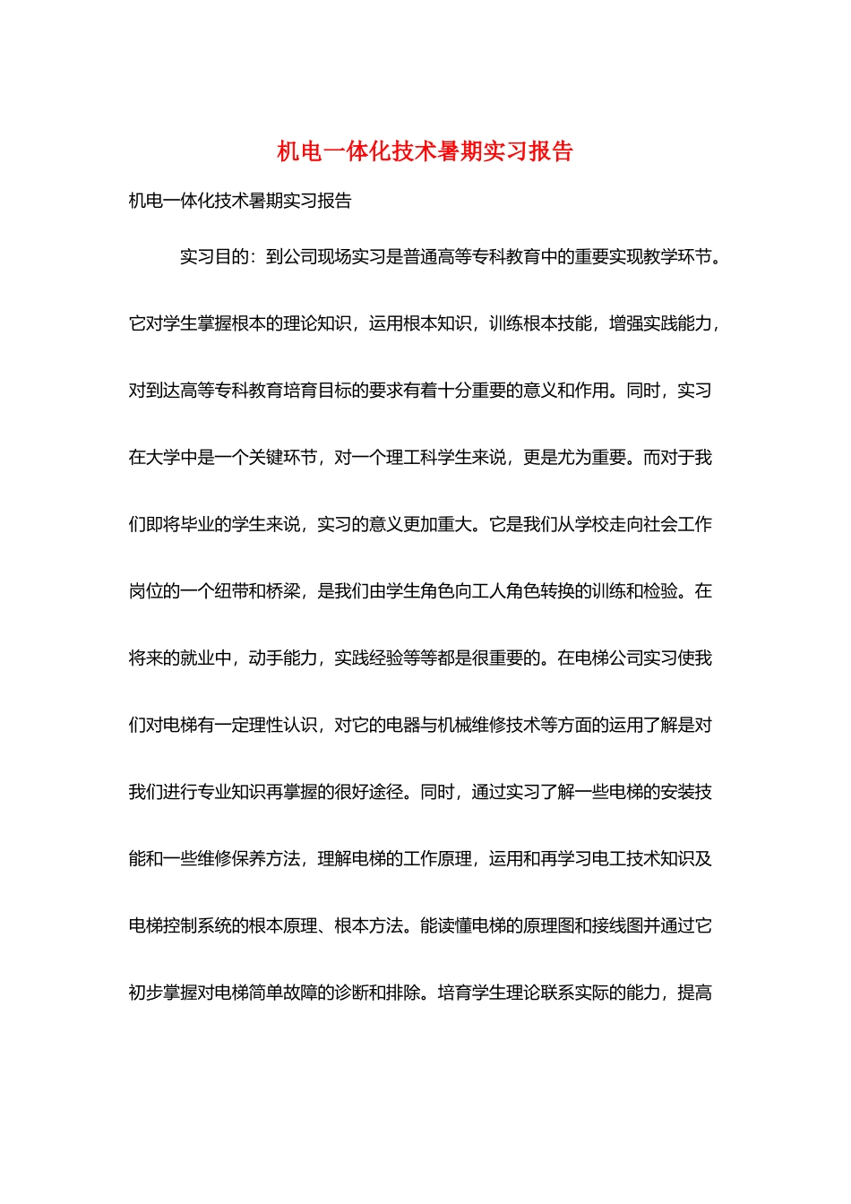 机电一体化技术暑期实习报告_第1页