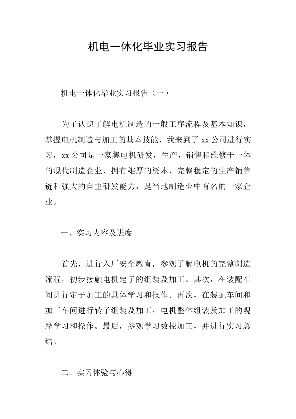 机电一体化毕业实习报告_第1页