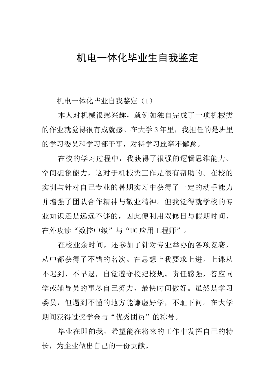 机电一体化毕业生自我鉴定_第1页