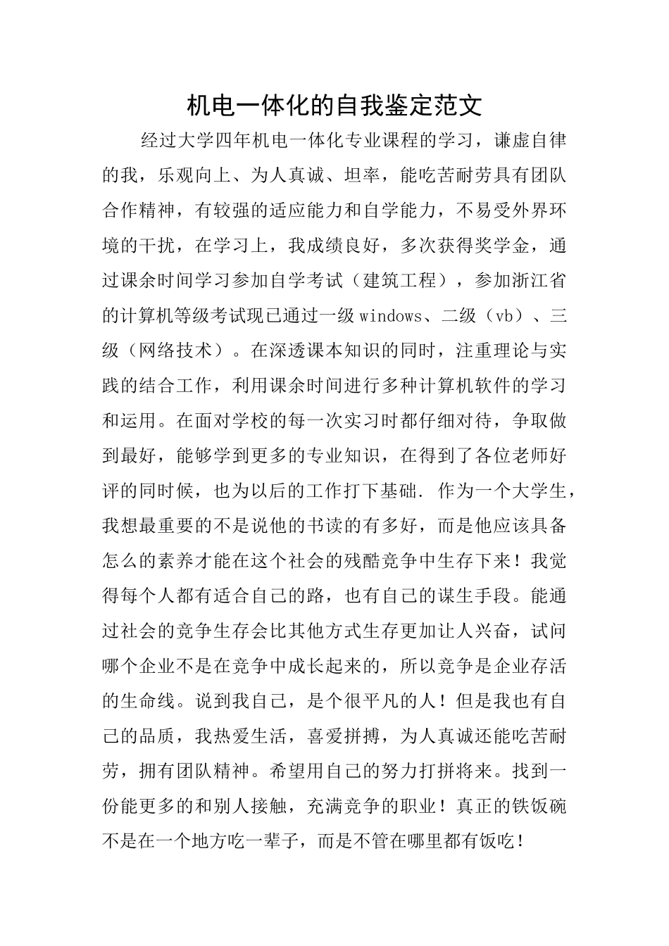 机电一体化的自我鉴定范文_第1页