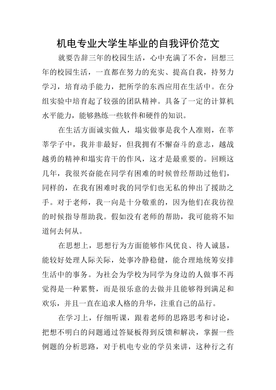 机电专业大学生毕业的自我评价范文_第1页