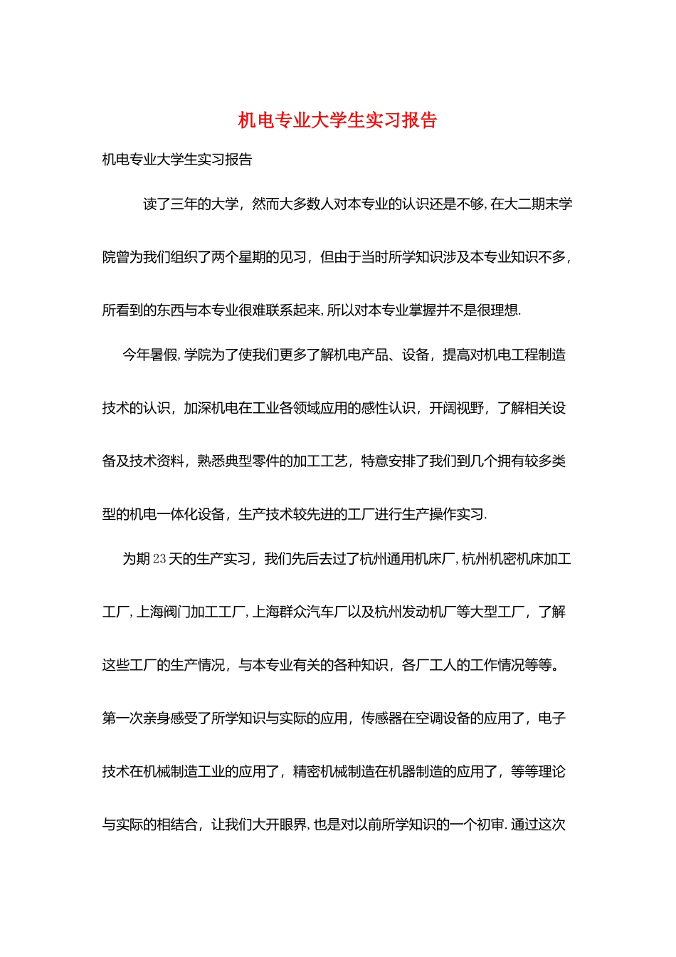机电专业大学生实习报告_第1页