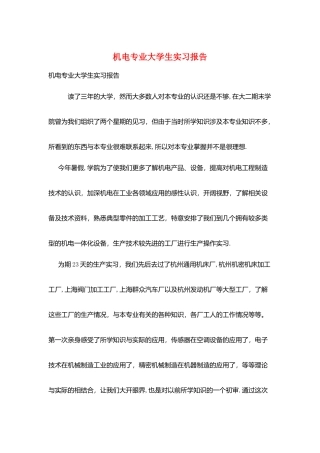 机电专业大学生实习报告
