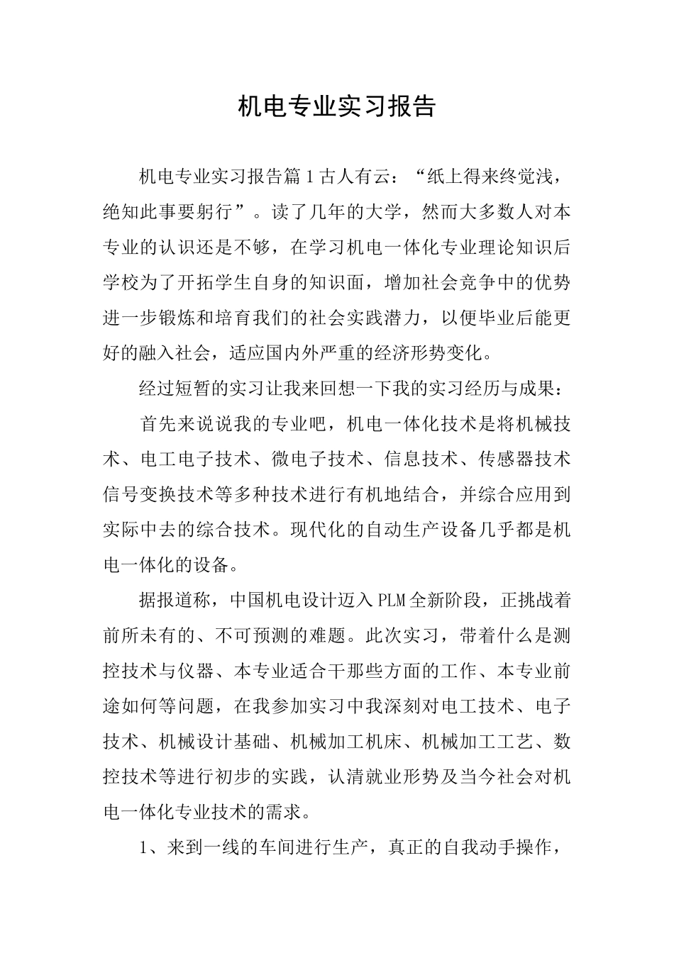 机电专业实习报告_第1页