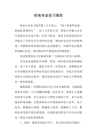 机电专业实习报告