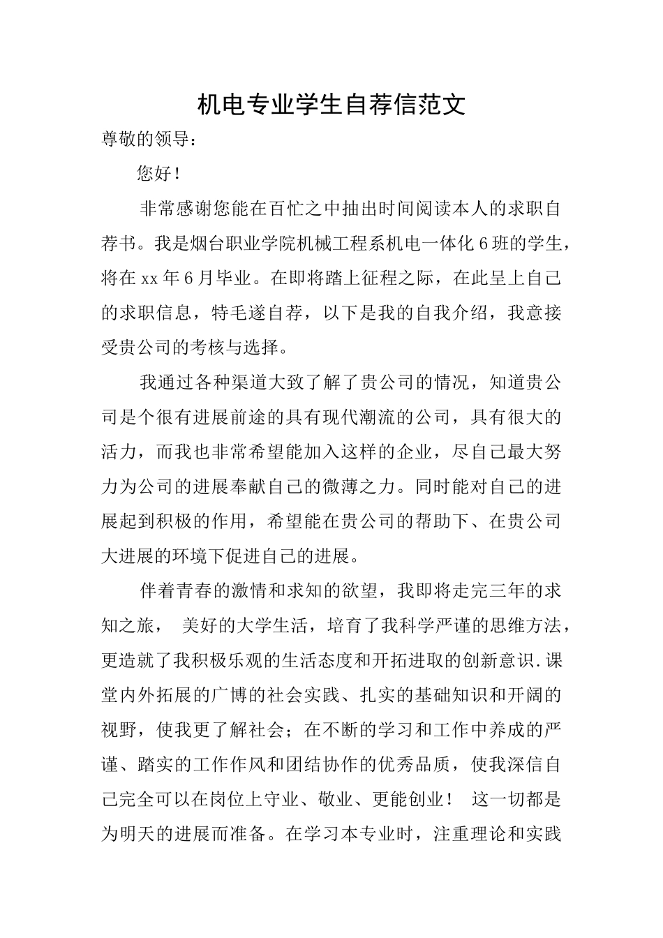 机电专业学生自荐信范文_第1页