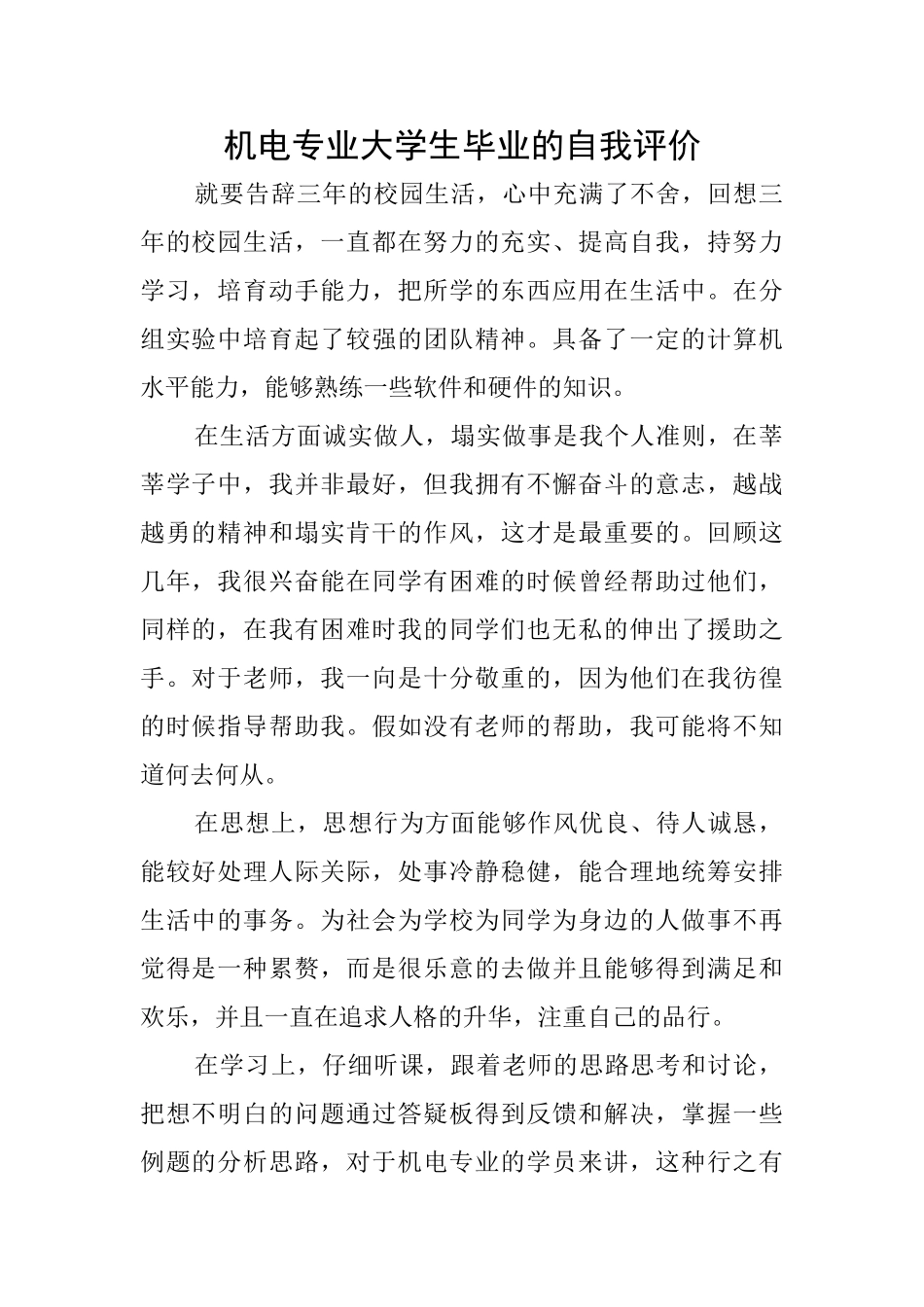 机电专业大学生毕业的自我评价_第1页