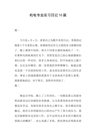 机电专业实习日记10篇