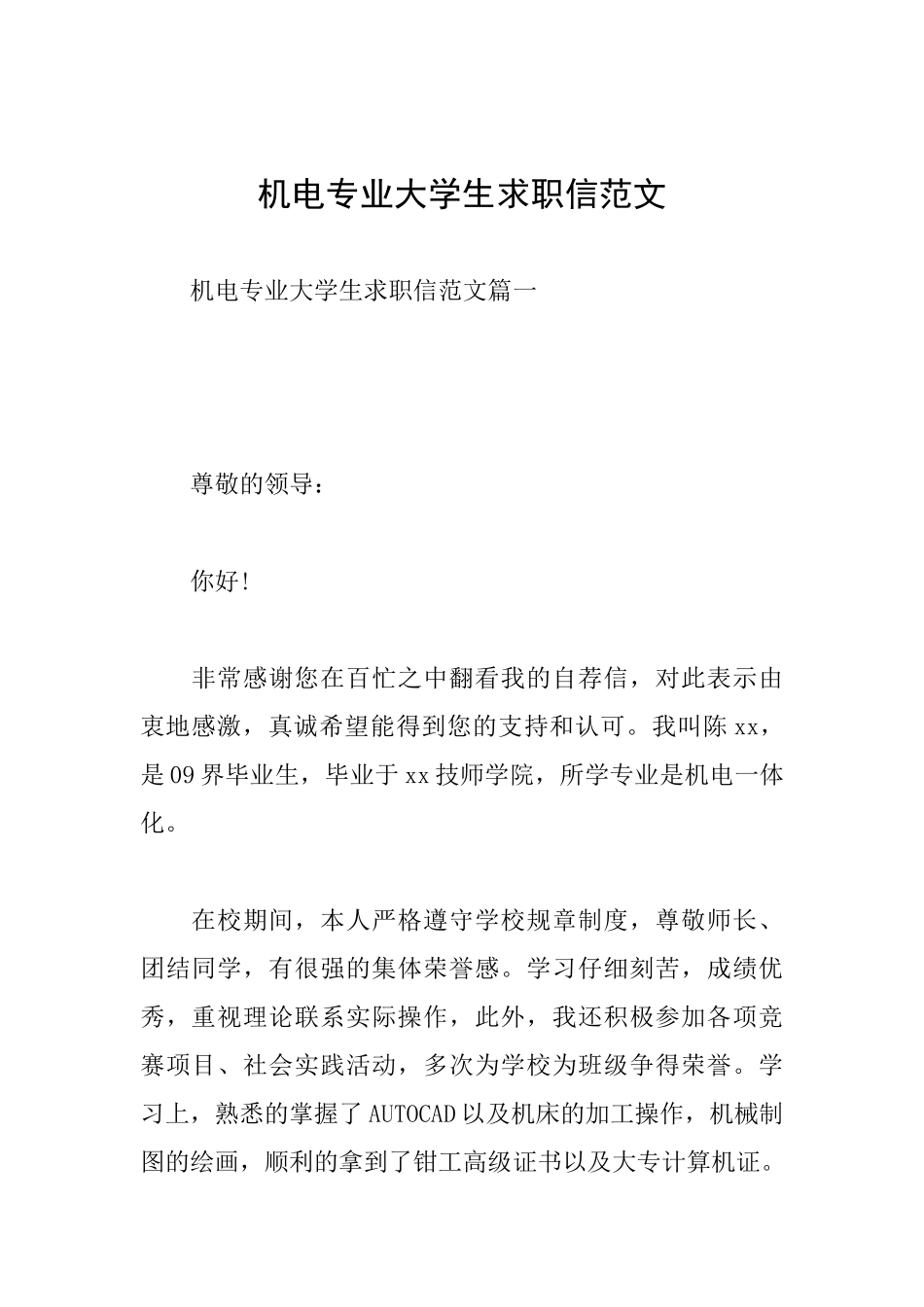 机电专业大学生求职信范文_第1页