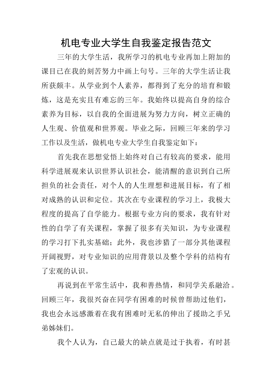 机电专业大学生自我鉴定报告范文_第1页